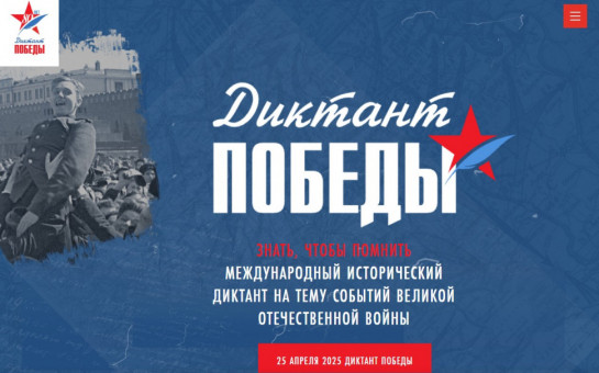 «Диктант Победы».