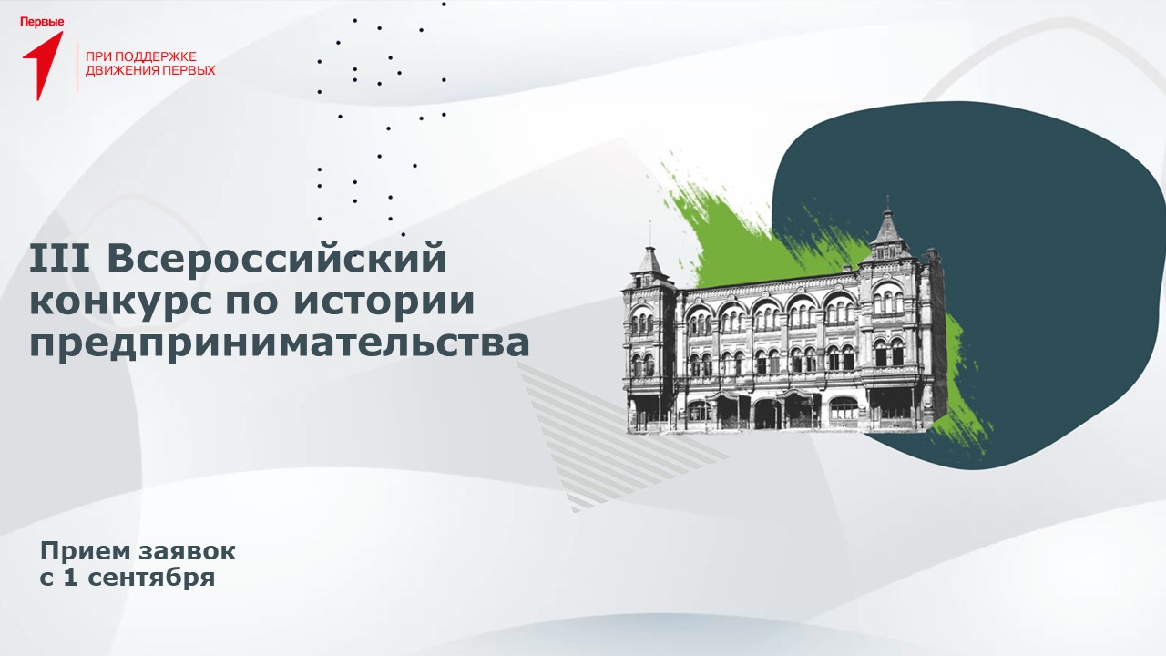 Внимание: 1 сентября 2023 года стартовал прием заявок на III Всероссийский конкурс по истории предпринимательства «Наследие выдающихся предпринимателей России».