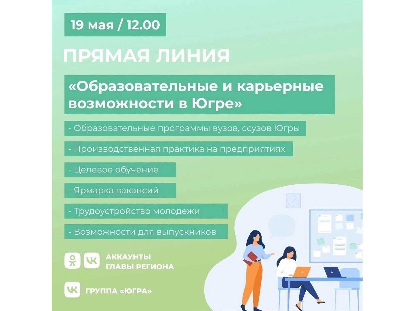 Более 12 тысяч студентов выпустятся в этом году в Югре..