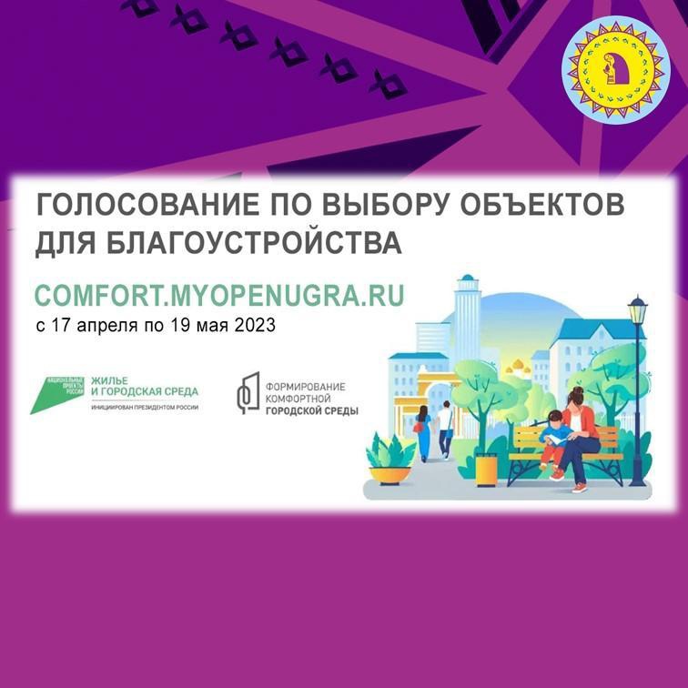 Югорчане голосуют за объекты благоустройства на 2024 год.