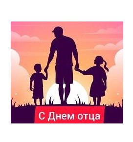 Дорогие наши папы и дедушки!.