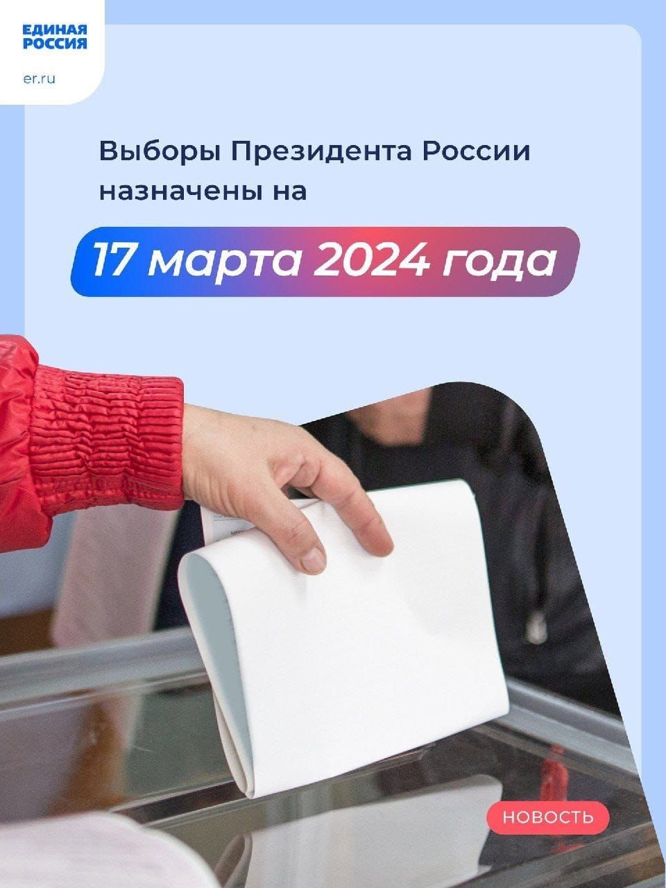 Выборы Президента назначены на 17 марта 2024 года..