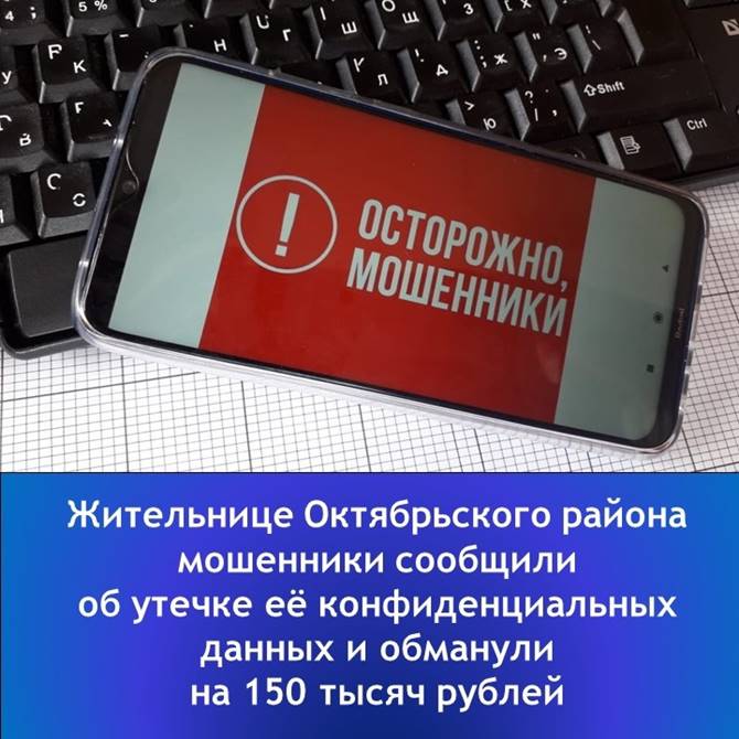 &quot;Жительнице Октябрьского района мошенники сообщили об утечке её конфиденциальных данных и обманули на 150 тысяч рублей&quot;..