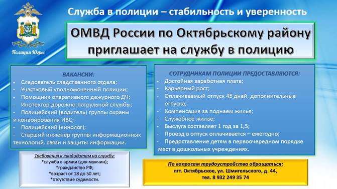 &quot;ОМВД России по Октябрьскому району ХМАО - Югры приглашает на службу&quot;..