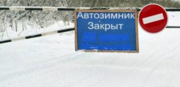 Внимание! Закрытие автозимников.