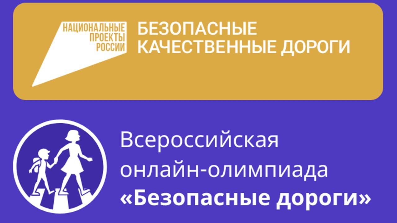 Всероссийская онлайн-олимпиада для школьников «Безопасные дороги».