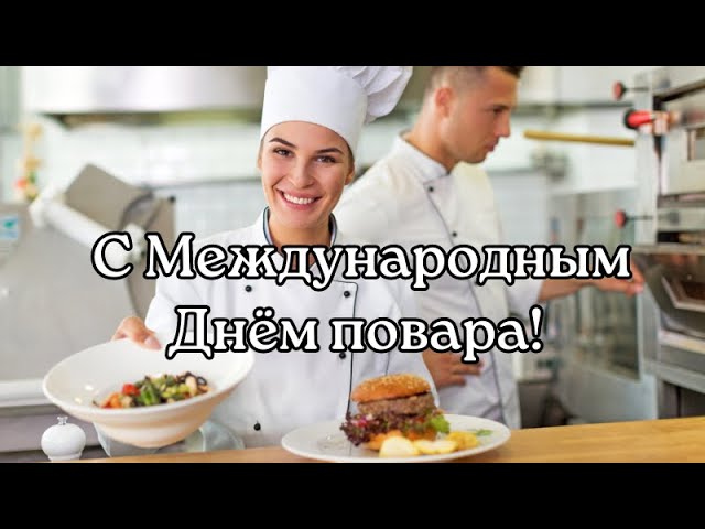 Уважаемые повара Примите самые вкусные, теплые, искренние поздравления с прошедшим Международным днём повара..