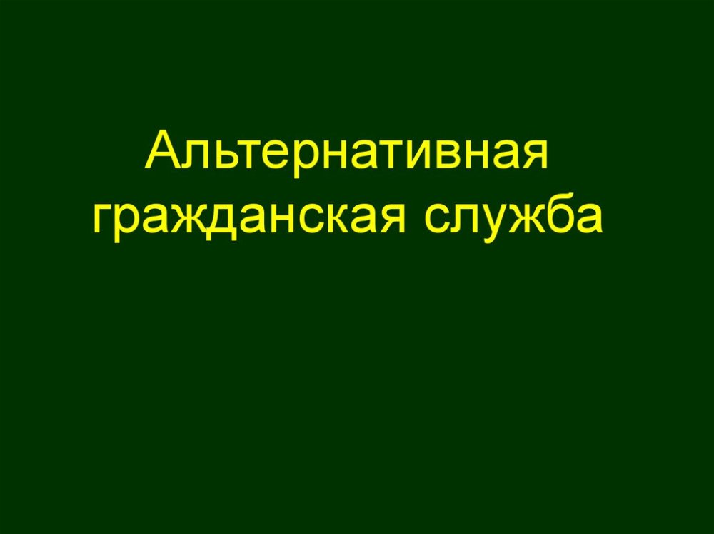 1 вариант «Информация для граждан, желающих заменить «срочную службу» альтернативной гражданской службой».