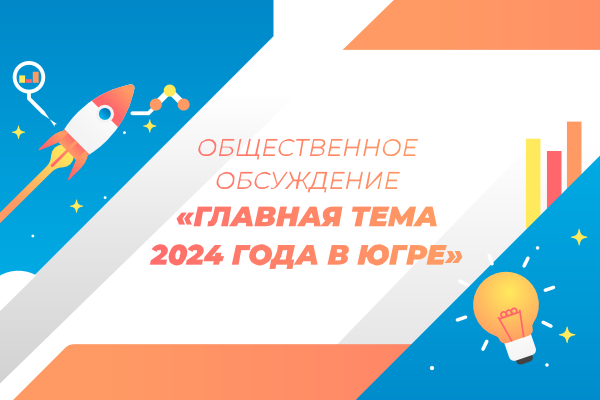 Югорчане помогут определить тему будущего года в округе.