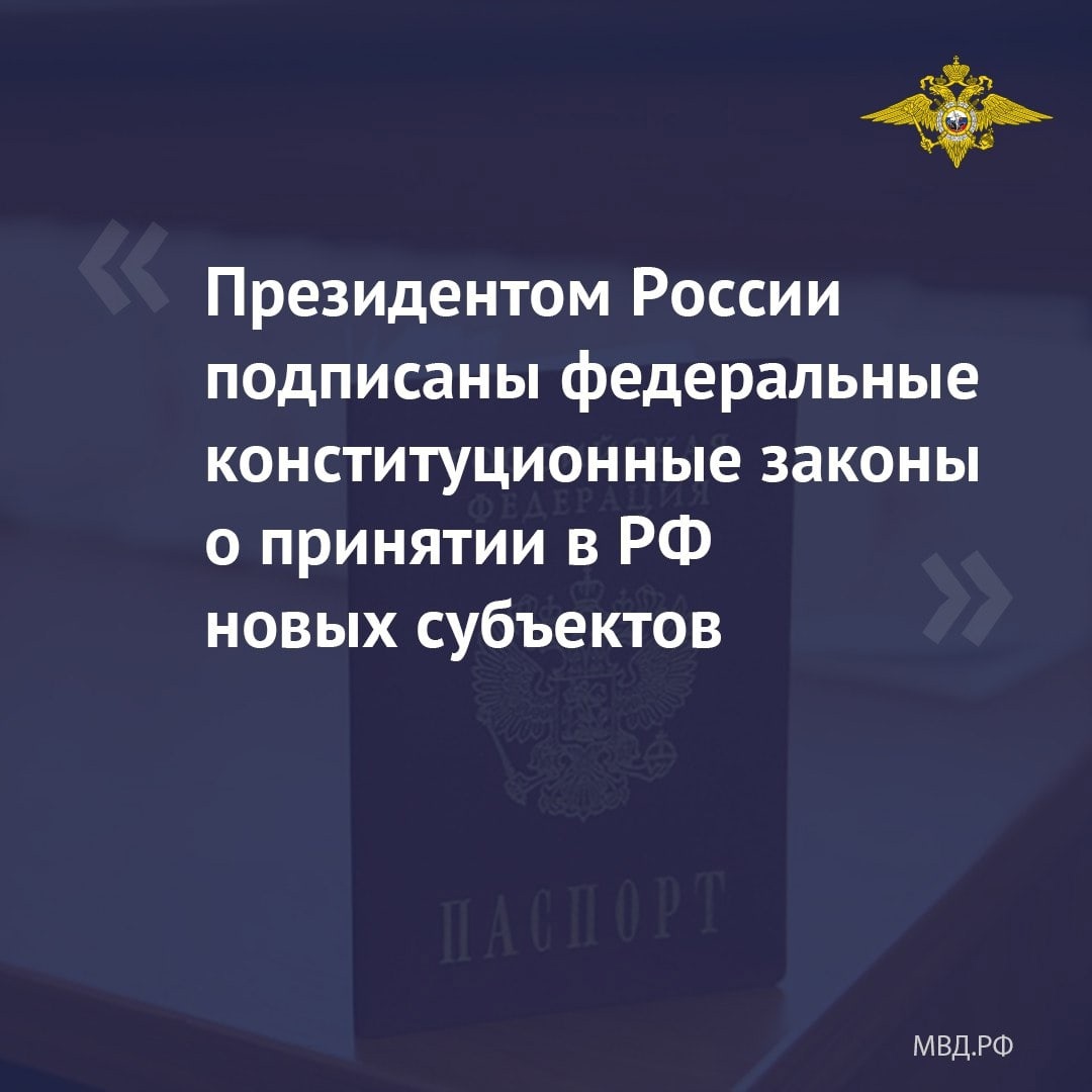 &quot;Президентом Российской Федерации 4 октября подписаны федеральные конституционные законы о принятии в Российскую Федерацию новых субъектов.&quot;..