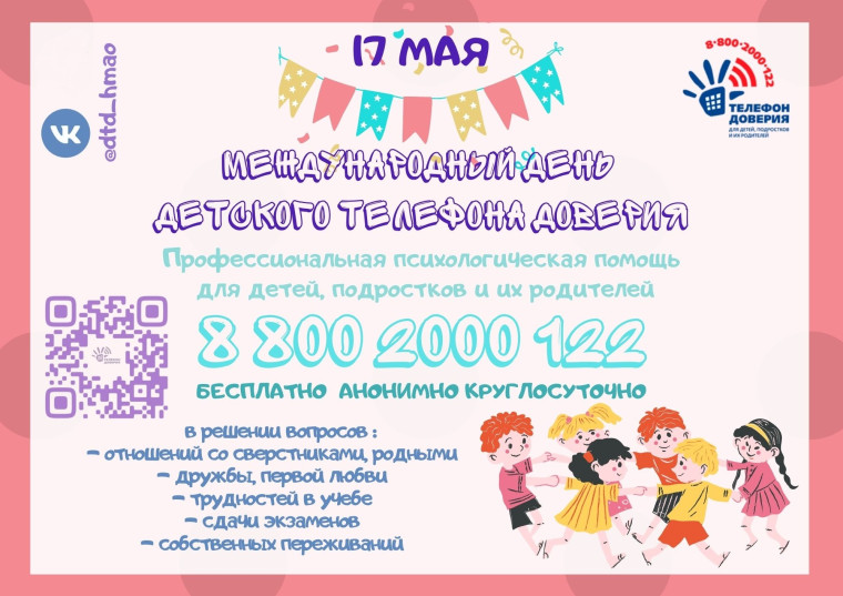 17 мая – Международный День детского телефона доверия. 17 мая – Международный День детского телефона доверия.