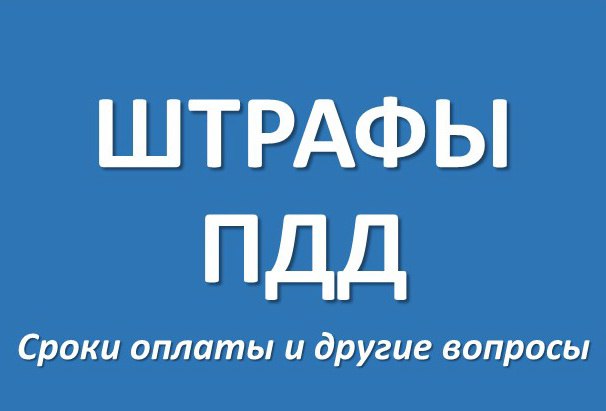 Штрафы за нарушение ПДД. Штрафы за нарушение ПДД.