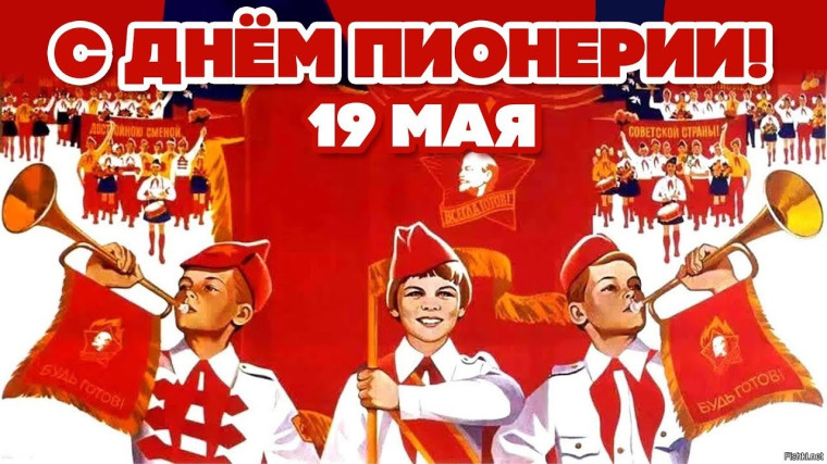 19 мая – День пионерии.. 19 мая – День пионерии..