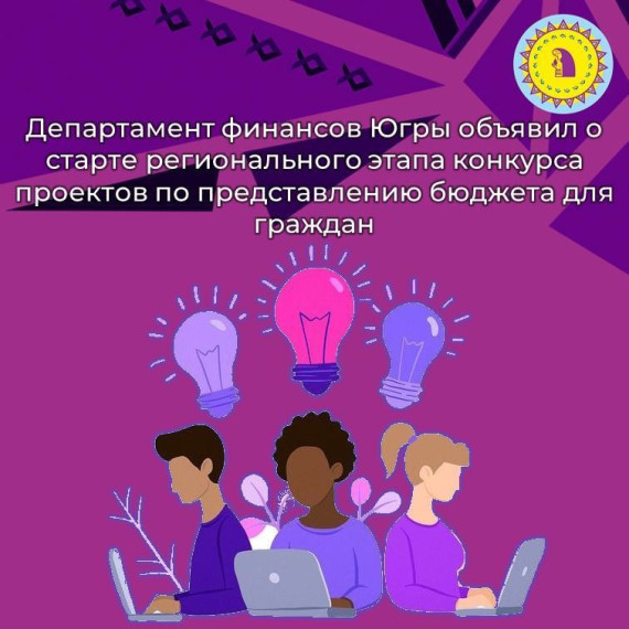 О старте регионального этапа конкурса проектов по представлению бюджета для граждан. О старте регионального этапа конкурса проектов по представлению бюджета для граждан.
