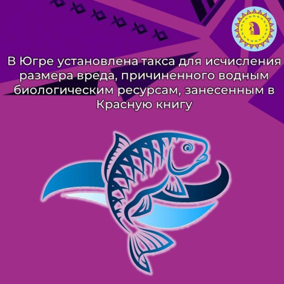 В Югре установлена такса для исчисления размера вреда, причиненного водным биологическим ресурсам, занесенным в Красную книгу. В Югре установлена такса для исчисления размера вреда, причиненного водным биологическим ресурсам, занесенным в Красную книгу.