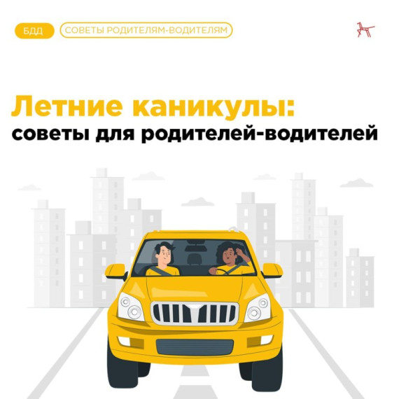 Летние каникулы: советы для родителей-водителей. Летние каникулы: советы для родителей-водителей.