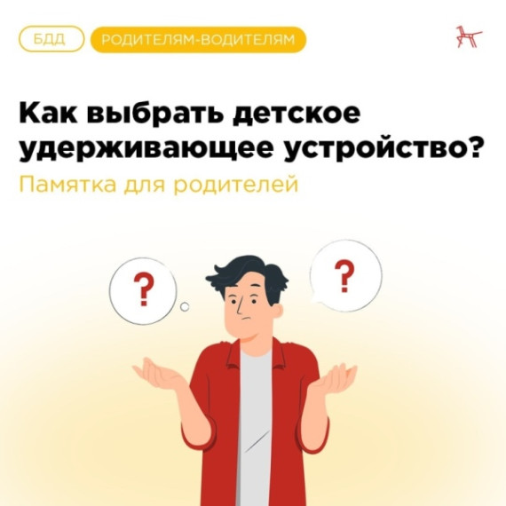 Как выбрать детское удерживающее устройство: памятка для родителей. Как выбрать детское удерживающее устройство: памятка для родителей.