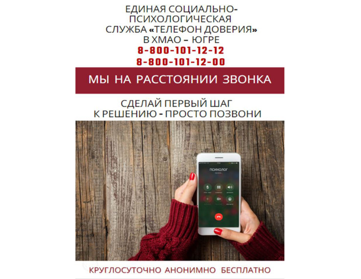 Телефон доверия - мы на расстоянии звонка. Телефон доверия - мы на расстоянии звонка.