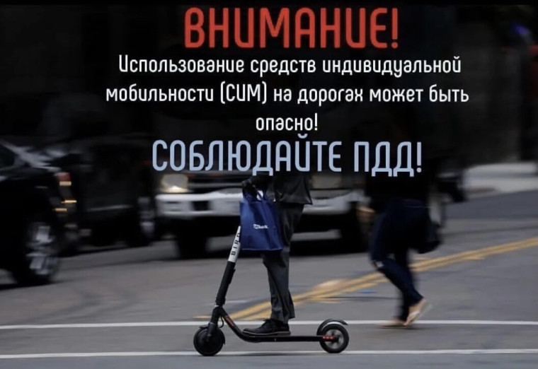 Госавтоинспекция напоминает о правилах использования средств индивидуальной мобильности!. Госавтоинспекция напоминает о правилах использования средств индивидуальной мобильности!.