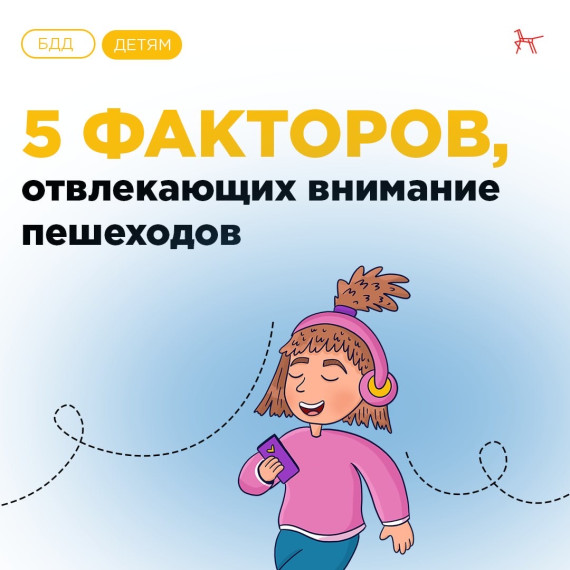 5 факторов, которые отвлекают внимание пешеходов. 5 факторов, которые отвлекают внимание пешеходов.