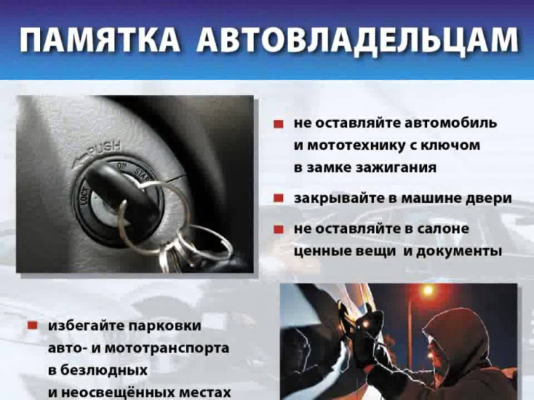 Не допустите угон автомобиля!. Не допустите угон автомобиля!.