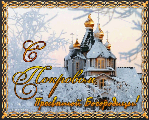 Поздравляем вас с православным праздником – Днем Покрова Пресвятой Богородицы!. Поздравляем вас с православным праздником – Днем Покрова Пресвятой Богородицы!.