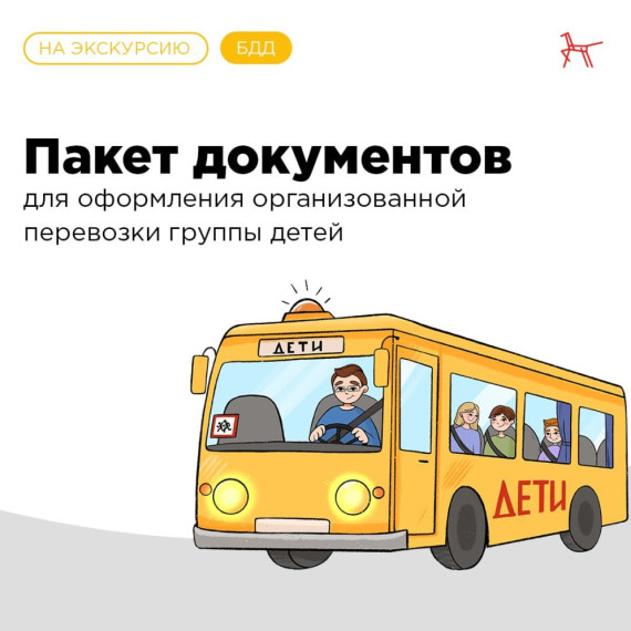Пакет документов для оформления организованной перевозки группы детей. Пакет документов для оформления организованной перевозки группы детей.