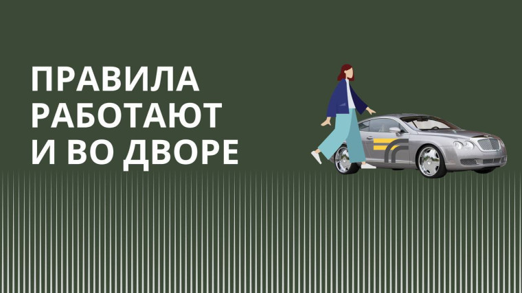 Правила работают и во дворе. Правила работают и во дворе.