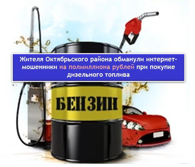 Жителя Октябрьского района обманули интернет-мошенники на полмиллиона рублей при покупке дизельного топлива. Жителя Октябрьского района обманули интернет-мошенники на полмиллиона рублей при покупке дизельного топлива.
