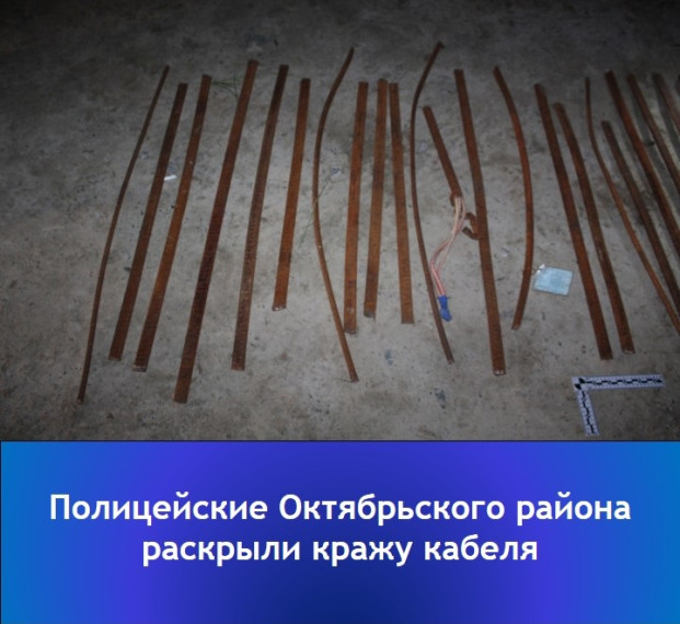 "Полицейские Октябрьского района раскрыли кражу кабеля".. "Полицейские Октябрьского района раскрыли кражу кабеля"..