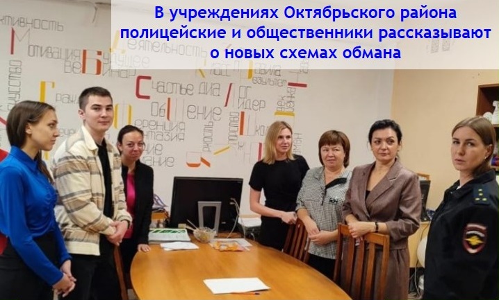 "В учреждениях Октябрьского района полицейские и общественники рассказывают о новых схемах обмана ".. "В учреждениях Октябрьского района полицейские и общественники рассказывают о новых схемах обмана "..