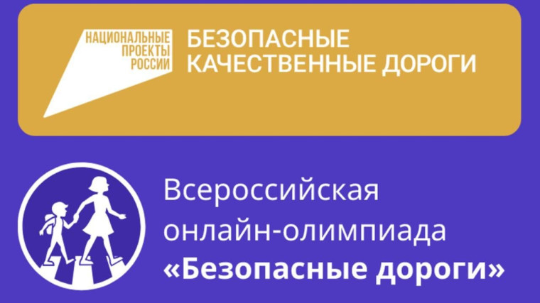 Всероссийская онлайн-олимпиада для школьников «Безопасные дороги». Всероссийская онлайн-олимпиада для школьников «Безопасные дороги».