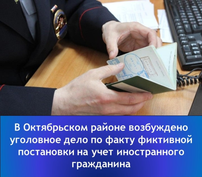 В Октябрьском районе возбуждено уголовное дело по факту фиктивной постановки на учет иностранного гражданина. В Октябрьском районе возбуждено уголовное дело по факту фиктивной постановки на учет иностранного гражданина.