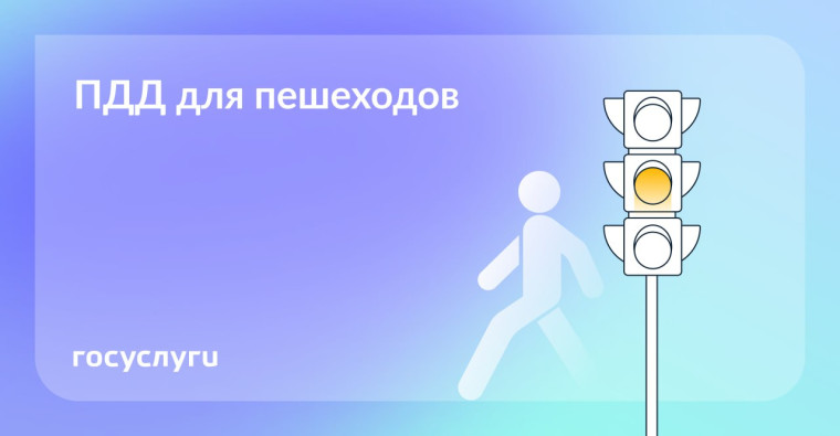 Пешеходы, у вас тоже есть обязанности. Пешеходы, у вас тоже есть обязанности.