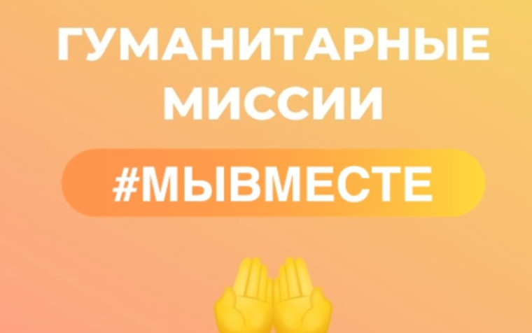 Федеральное агентство по делам молодежи и Ассоциация волонтерских центров совместно с партнерами реализуют программу Гуманитарные миссии #МЫВМЕСТЕ.. Федеральное агентство по делам молодежи и Ассоциация волонтерских центров совместно с партнерами реализуют программу Гуманитарные миссии #МЫВМЕСТЕ..