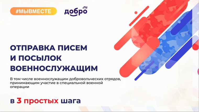 Отправка писем в СВО. Отправка писем в СВО.