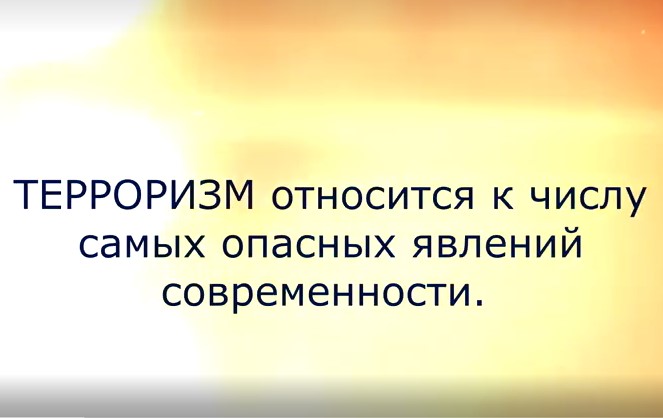 Терроризм относится к числу самых опасных явлений современности.. Терроризм относится к числу самых опасных явлений современности..