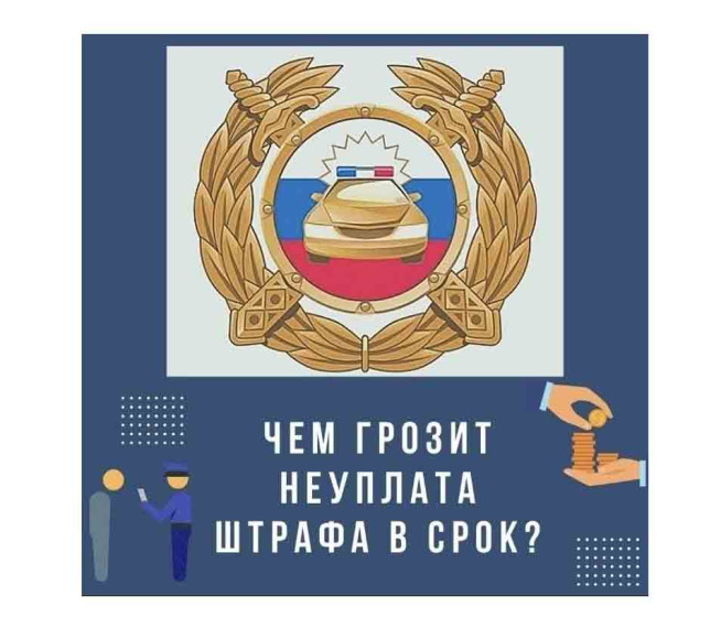Почему необходимо оплачивать штрафы?. Почему необходимо оплачивать штрафы?.