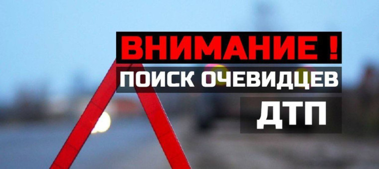 Внимание розыск очевидцев ДТП. Внимание розыск очевидцев ДТП.