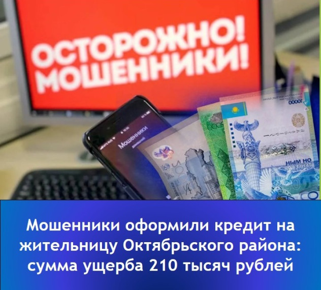 "Мошенники оформили кредит на жительницу Октябрьского района: сумма ущерба 210 тысяч рублей".. "Мошенники оформили кредит на жительницу Октябрьского района: сумма ущерба 210 тысяч рублей"..