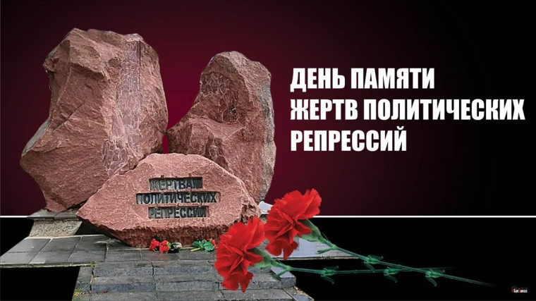 Ежегодно 30 октября наша страна вспоминает одну из самых печальных и трагических дат в своей истории - День памяти жертв политических репрессий. Ежегодно 30 октября наша страна вспоминает одну из самых печальных и трагических дат в своей истории - День памяти жертв политических репрессий.