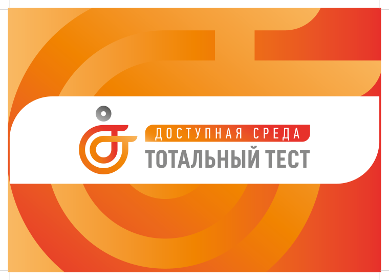 Общероссийская акция Тотальный тест «Доступная среда» стартует 1 декабря 2023 года. Общероссийская акция Тотальный тест «Доступная среда» стартует 1 декабря 2023 года.