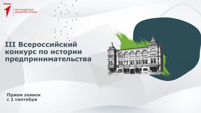 Внимание: 1 сентября 2023 года стартовал прием заявок на III Всероссийский конкурс по истории предпринимательства «Наследие выдающихся предпринимателей России». Внимание: 1 сентября 2023 года стартовал прием заявок на III Всероссийский конкурс по истории предпринимательства «Наследие выдающихся предпринимателей России».