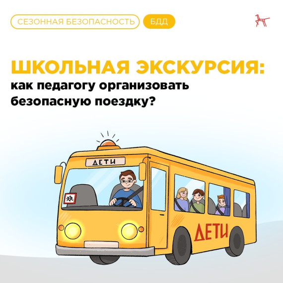 Школьная экскурсия: как педагогу организовать безопасную поездку?. Школьная экскурсия: как педагогу организовать безопасную поездку?.