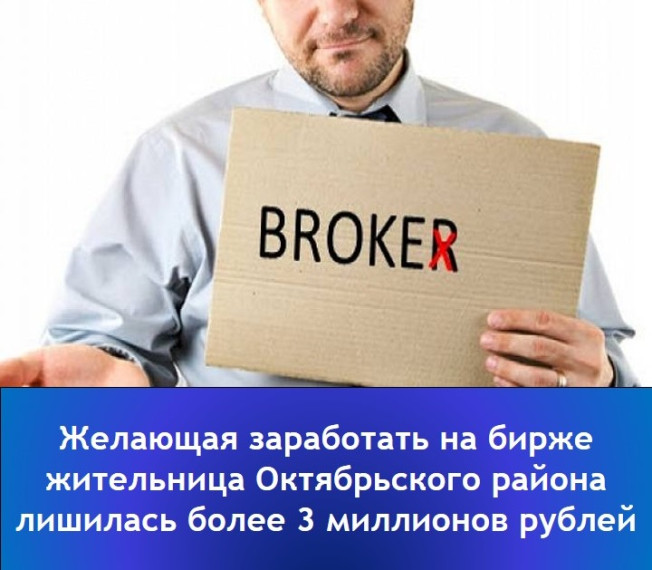 "Желающая заработать на бирже жительница Октябрьского района лишилась более 3 миллионов рублей".. "Желающая заработать на бирже жительница Октябрьского района лишилась более 3 миллионов рублей"..