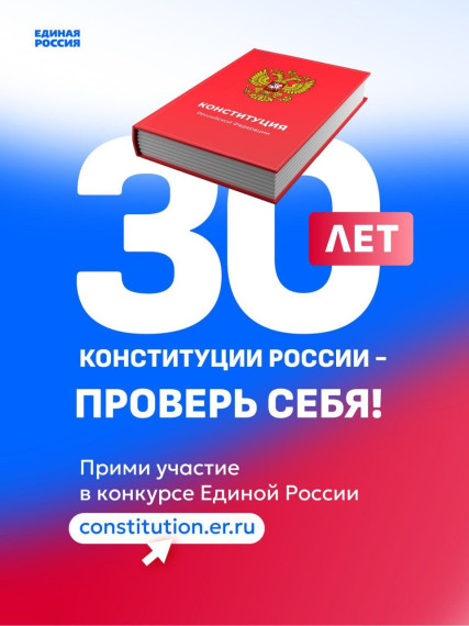 Продолжается Онлайн-конкурс «30 лет Конституции России – проверь себя!».. Продолжается Онлайн-конкурс «30 лет Конституции России – проверь себя!»..