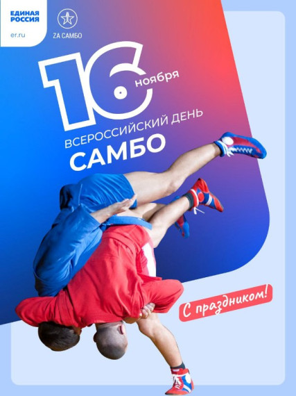 День самбо.. День самбо..