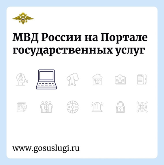 Напоминаем, что МВД России представлено на портале «Госуслуги» и имеет ряд удобств. Напоминаем, что МВД России представлено на портале «Госуслуги» и имеет ряд удобств.