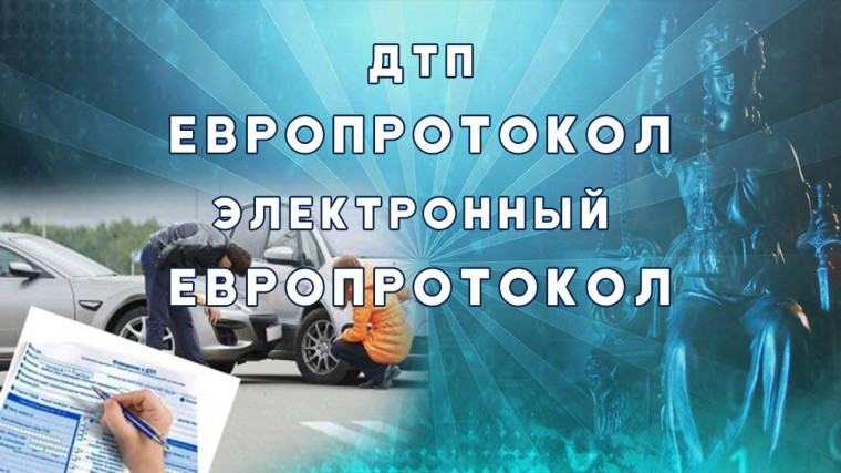 ЕВРОПРОТОКОЛ ОНЛАЙН. ЕВРОПРОТОКОЛ ОНЛАЙН.