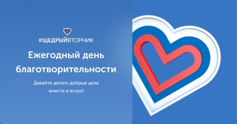 В период с 21 ноября по 10 декабря текущего года пройдёт всемирный день благотворительности - #ЩедрыйВторник.. В период с 21 ноября по 10 декабря текущего года пройдёт всемирный день благотворительности - #ЩедрыйВторник..